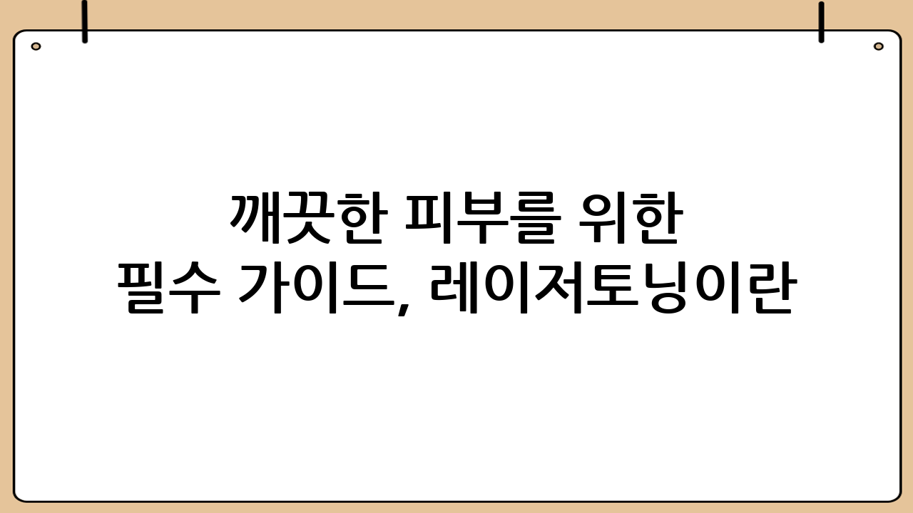 깨끗한 피부를 위한 필수 가이드, 레이저토닝이란?