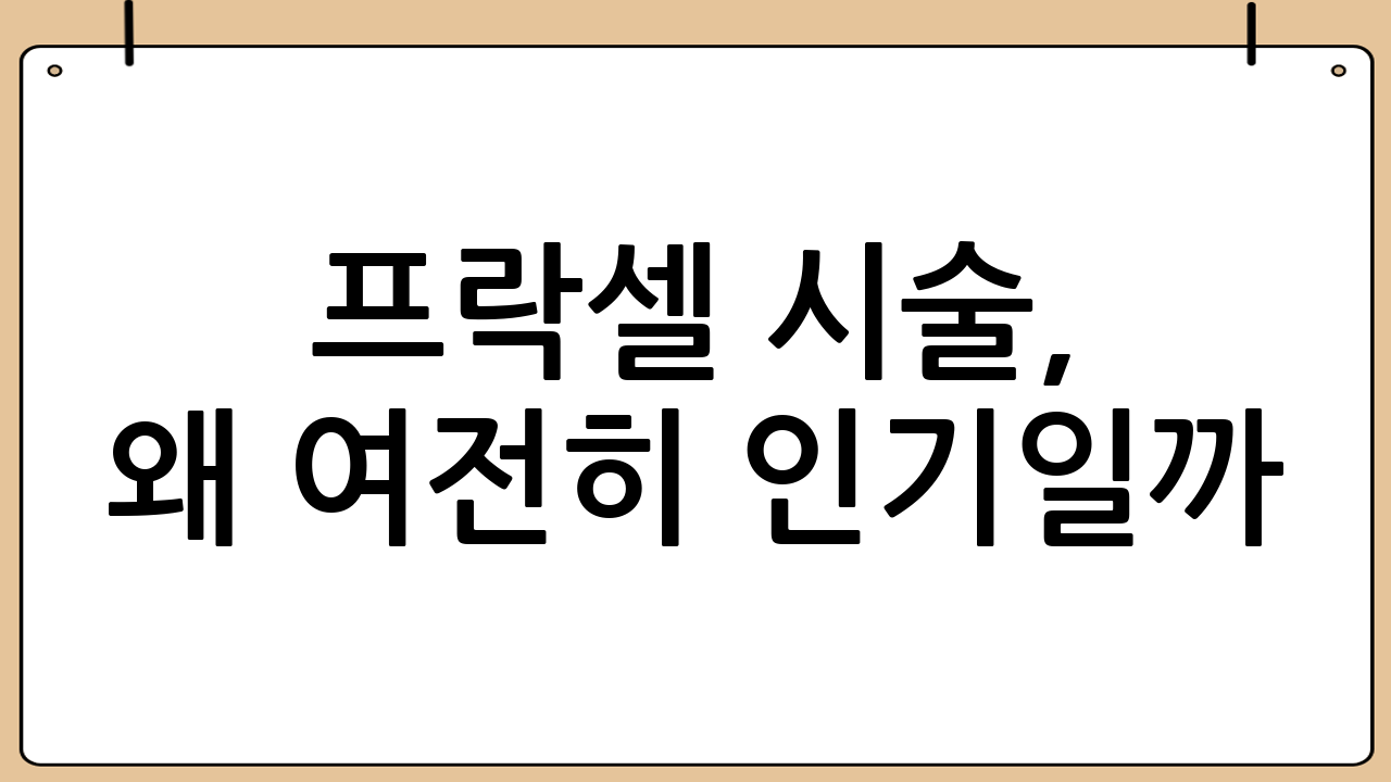 프락셀 시술, 왜 여전히 인기일까? (프락셀 비용 후기)