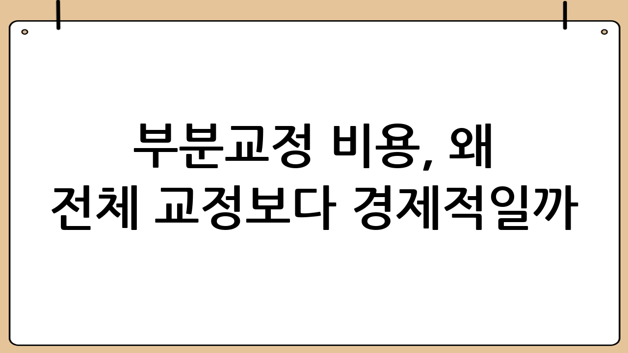 부분교정 비용, 왜 전체 교정보다 경제적일까?