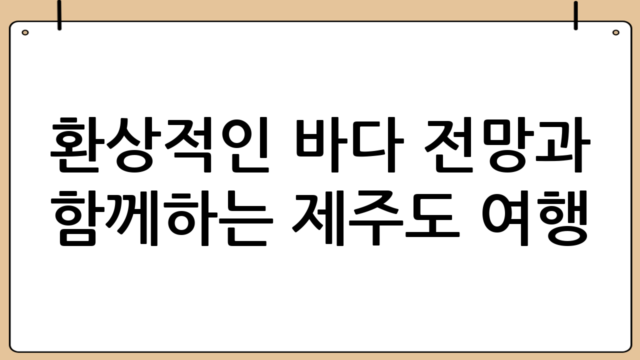 환상적인 바다 전망과 함께하는 제주도 여행