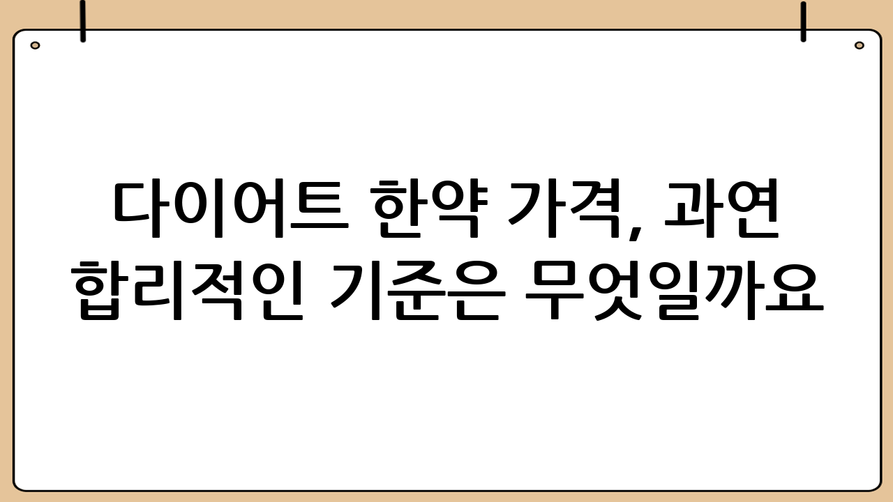 다이어트 한약 가격, 과연 합리적인 기준은 무엇일까요?