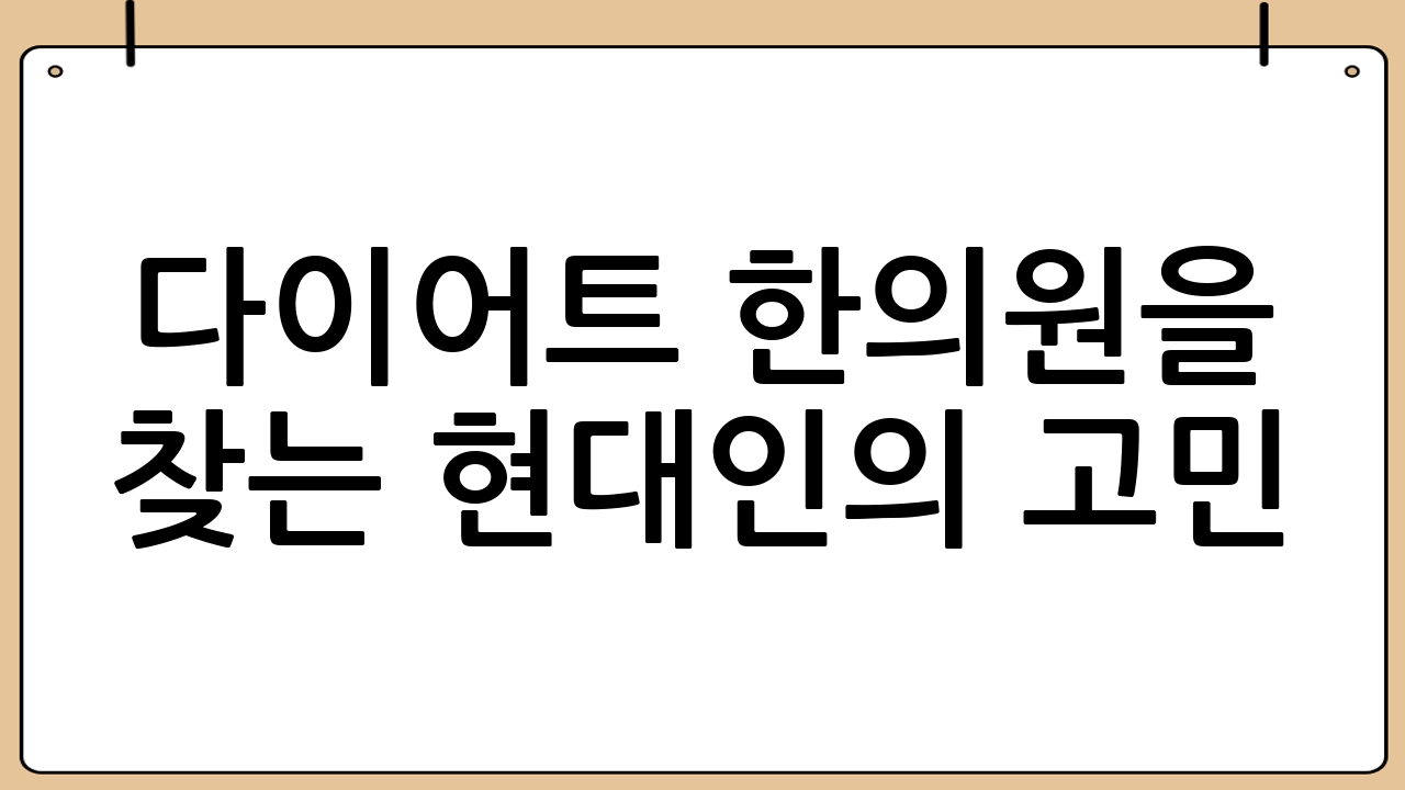 다이어트 한의원을 찾는 현대인의 고민