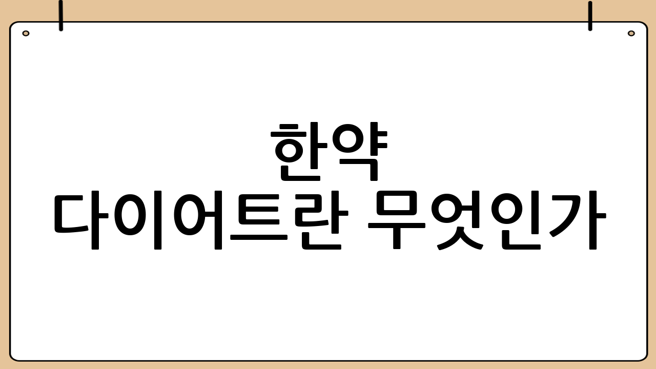 한약 다이어트란 무엇인가?