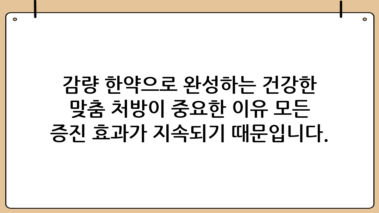 감량 한약으로 완성하는 건강한 다이어트: 체질 개선과 체지방 관리의 모든 것 다이어트는 현대인들에게 단순한 외모 가꾸기를 넘어 건강한 삶을 유지하기 위한 필수적인 과정이 되었습니다. 특히 2026년 현재, 바쁜 일상 속에서 효율적이고 건강을 해치지 않는 체중 관리 방법에 대한 수요가 급증하고 있습니다. 많은 이들이 극단적인 식단 제한이나 과도한 운동으로 감량을 시도하지만, 이는 영양 불균형과 요요 현상을 초래하기 쉽습니다. 이러한 한계를 극복하고 몸의 근본적인 환경을 개선하기 위해 주목받는 것이 바로 감량 한약입니다. 감량 한약은 개인의 체질과 건강 상태를 면밀히 분석하여 처방되기 때문에 몸에 무리를 주지 않으면서도 지속 가능한 다이어트를 가능하게 합니다. 이번 포스팅에서는 감량 한약의 과학적 원리와 장점, 그리고 성공적인 체중 감량을 위한 필수 정보들을 상세히 알아보겠습니다. ### 1. 감량 한약의 주요 원리와 신체적 효능 감량 한약이 체중 조절에 탁월한 효과를 보이는 이유는 단순한 식욕 억제를 넘어선 다각적인 접근 방식에 있습니다. 첫째, 기초대사량의 활성화입니다. 한약에 포함된 천연 약재 성분들은 체내 심부 온도를 미세하게 높여 혈액 순환을 촉진하고 신진대사를 원활하게 만듭니다. 이는 운동을 하지 않는 정적인 시간에도 칼로리 소모를 극대화하여 체지방 연소를 돕는 역할을 합니다. 둘째, 포만감 유지와 식욕 조절입니다. 위장의 기능을 안정시키고 뇌의 중추에 포만감 신호를 적절히 전달함으로써, 억지로 참는 다이어트가 아닌 자연스럽게 적은 양의 음식을 섭취하게끔 유도합니다. 셋째, 체내 독소 및 노폐물 배출입니다. 한의학에서는 비만을 기혈 순환의 정체로 인해 발생하는 담음과 수독의 축적으로 봅니다. 감량 한약은 이러한 노폐물을 소변과 땀 등을 통해 원활히 배출시켜 부종을 제거하고 가벼운 몸 상태를 만들어줍니다. ### 2. 개인별 맞춤 처방이 중요한 이유 모든 사람의 몸은 다릅니다. 누군가는 스트레스로 인해 폭식하는 경향이 있고, 누군가는 조금만 먹어도 소화가 안 되어 노폐물이 잘 쌓이는 체질일 수 있습니다. 감량 한약의 가장 큰 매력은 바로 1:1 맞춤형 조제라는 점입니다. 한의원에서는 정밀한 진맥과 인바디 검사, 그리고 생활 습관 분석을 통해 환자 개개인에게 최적화된 약재를 선별합니다. 예를 들어, 기력이 부족한 사람에게는 인삼이나 황기 같은 보기 약재를 더하여 다이어트 중 발생할 수 있는 피로감을 방지합니다. 반대로 몸에 열이 많아 식욕이 주체되지 않는 사람에게는 열을 내리고 진정시키는 약재를 사용하여 심리적 안정과 식욕 억제를 동시에 도모합니다. 이러한 개별화된 접근은 부작용을 최소화하고 감량의 효율을 극대화하는 핵심 요소가 됩니다. ### 3. 감량 한약의 체계적인 복용 단계 성공적인 감량은 단순히 약을 먹는 기간에만 국한되지 않습니다. 한방에서는 보통 다음과 같은 체계적인 단계를 거칩니다. - 준비 및 해독 단계: 본격적인 감량 전 체내 노폐물을 비우고 위장의 크기를 줄이는 시기입니다. - 집중 감량 단계: 체질에 맞는 감량 한약을 복용하며 체지방을 본격적으로 연소시키는 단계입니다. 이때는 규칙적인 복용이 가장 중요합니다. - 체중 유지 및 요요 방지 단계: 목표 체중에 도달한 후 몸이 이를 기억하고 유지할 수 있도록 대사를 안정화하는 기간입니다. 유지기 한약을 통해 요요 현상을 방지하고 건강한 식습관을 정착시킵니다. 이러한 과정은 신체가 변화에 적응할 시간을 충분히 주어 건강한 감량을 완성하게 합니다. ### 4. 복용 시 반드시 지켜야 할 주의사항 감량 한약의 효능을 제대로 누리기 위해서는 올바른 복용법과 생활 습관의 개선이 반드시 동반되어야 합니다. 첫째, 정해진 시간에 꾸준히 복용하는 것이 중요합니다. 약의 농도가 체내에서 일정하게 유지될 때 대사 증진 효과가 지속되기 때문입니다. 둘째, 충분한 수분 섭취입니다. 신진대사가 활발해지면 체내 수분 소모량이 늘어나므로 하루 2리터 이상의 물을 마시는 것이 노폐물 배출에 도움이 됩니다. 셋째, 양질의 수면입니다. 잠을 자는 동안 체지방 분해 호르몬이 활발하게 분비되므로 규칙적이고 깊은 잠을 자는 것이 감량 한약의 효과를 높이는 지름길입니다. 마지막으로, 자극적인 음식과 술은 한약의 흡수를 방해하고 간에 부담을 줄 수 있으므로 복용 기간 중에는 가급적 피하는 것이 바람직합니다. ### 5. 한방 다이어트에 대한 오해와 진실 많은 이들이 감량 한약이 간이나 신장에 무리를 주지 않을까 걱정하곤 합니다. 하지만 전문적인 한의원에서 처방하는 한약은 엄격한 품질 관리를 거친 의약품용 한약재만을 사용하며, 오히려 체질 개선을 통해 장기의 기능을 회복시키는 데 도움을 줍니다. 또한 한약만 먹으면 운동이 전혀 필요 없다는 생각도 지양해야 합니다. 한약이 기초대사량을 높여주어 감량을 가속화하는 것은 맞지만, 가벼운 근력 운동을 병행하면 근육량 손실을 막고 탄력 있는 몸매를 완성하는 데 더욱 유리합니다. 감량 한약은 여러분의 다이어트 여정을 돕는 강력한 조력자이자 가이드라는 점을 명심하시기 바랍니다. ### 6. 결론: 건강한 변화의 시작 체중 감량은 단순히 외적인 변화만을 의미하지 않습니다. 내 몸의 소리에 귀를 기울이고 잘못된 습관을 바로잡아 더 활력 넘치는 삶을 찾아가는 과정입니다. 감량 한약은 체계적인 관리와 체질 개선을 통해 여러분이 이 여정을 포기하지 않고 끝까지 마칠 수 있도록 도와줍니다. 혼자서 하는 힘든 다이어트에 지쳤다면, 이제는 전문가의 도움을 받아 나에게 꼭 맞는 감량 한약으로 건강하고 아름다운 변화를 시작해 보시기 바랍니다. 꾸준한 노력과 한방의 지혜가 만날 때, 여러분은 비로소 꿈꾸던 건강한 몸을 가질 수 있을 것입니다.