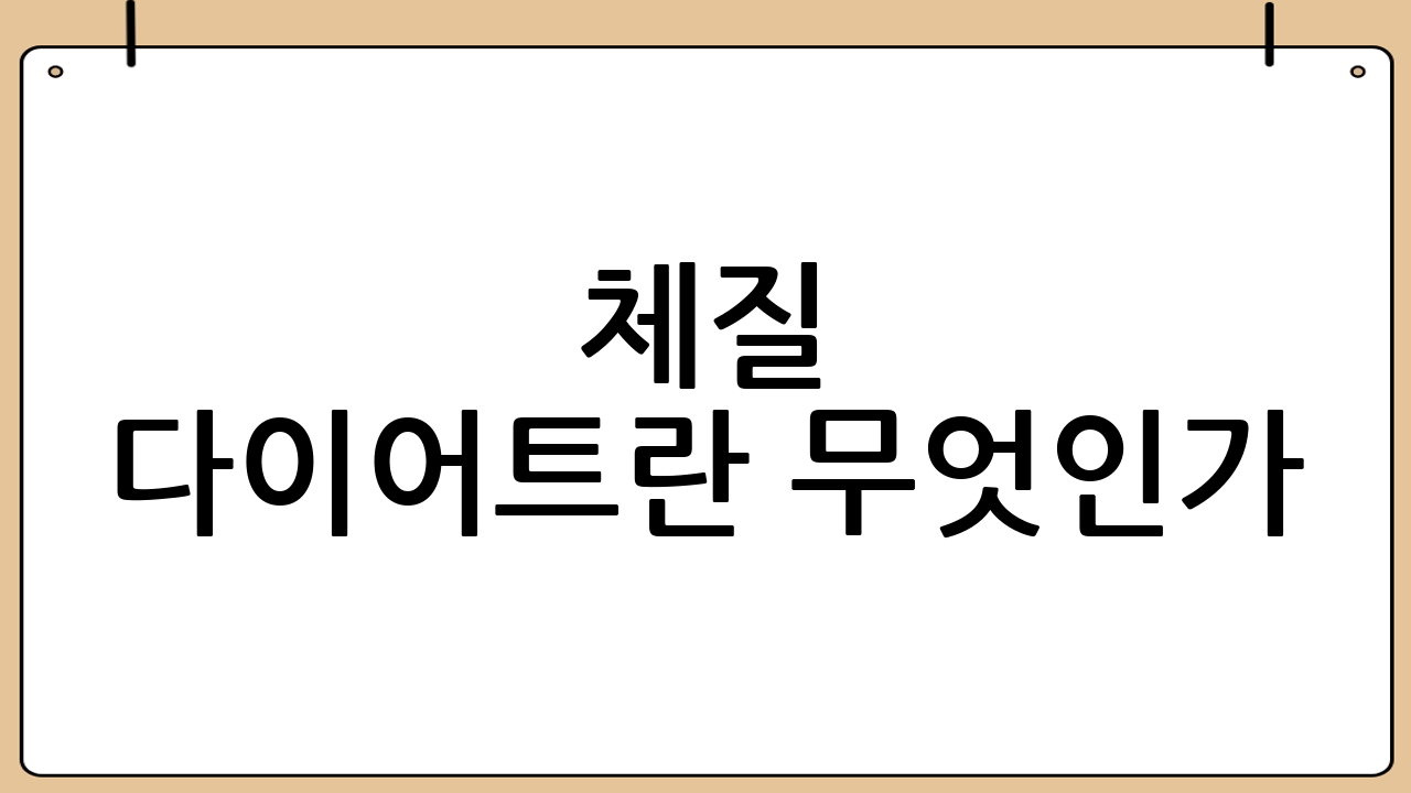 체질 다이어트란 무엇인가?