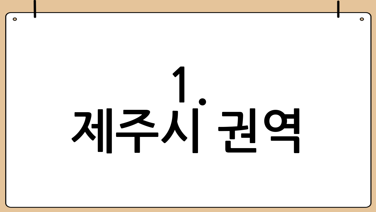 1. 제주시 권역: 접근성과 도심의 편리함