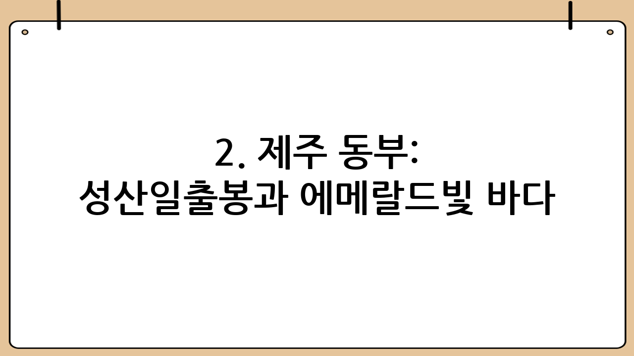 2. 제주 동부: 성산일출봉과 에메랄드빛 바다
