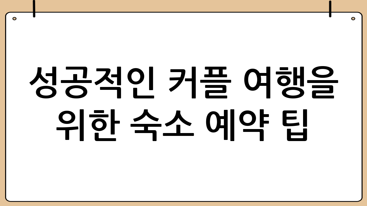 성공적인 커플 여행을 위한 숙소 예약 팁