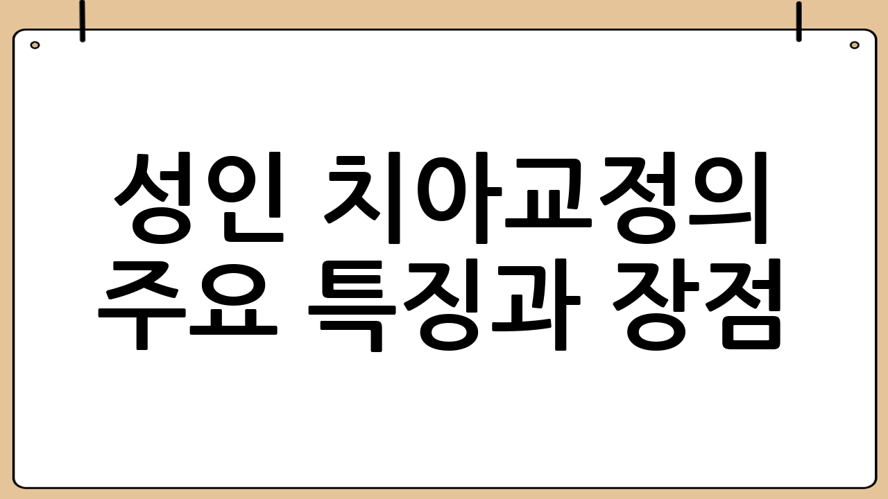 성인 치아교정의 주요 특징과 장점