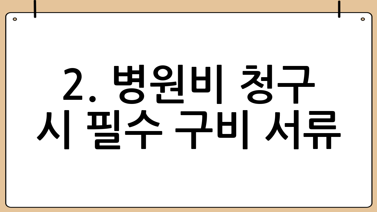 2. 병원비 청구 시 필수 구비 서류