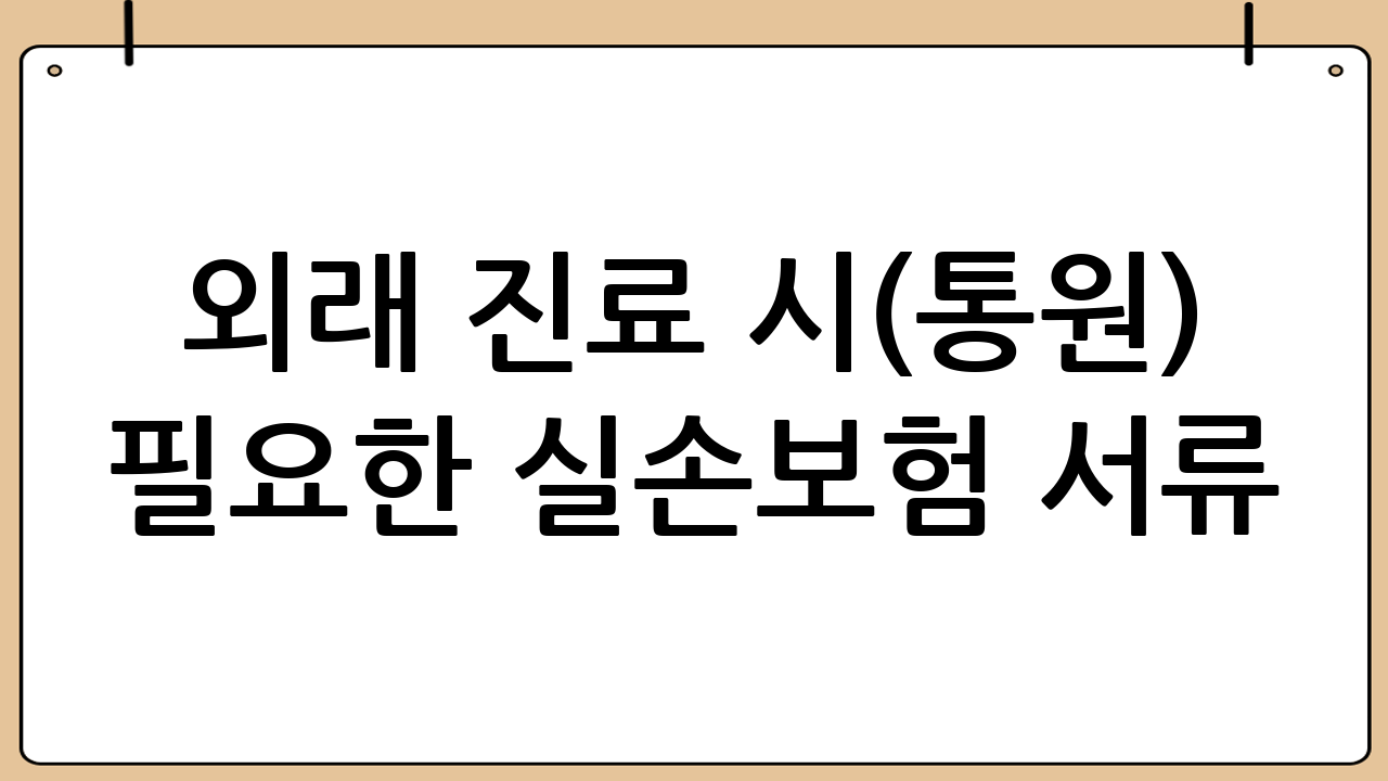 외래 진료 시(통원) 필요한 실손보험 서류