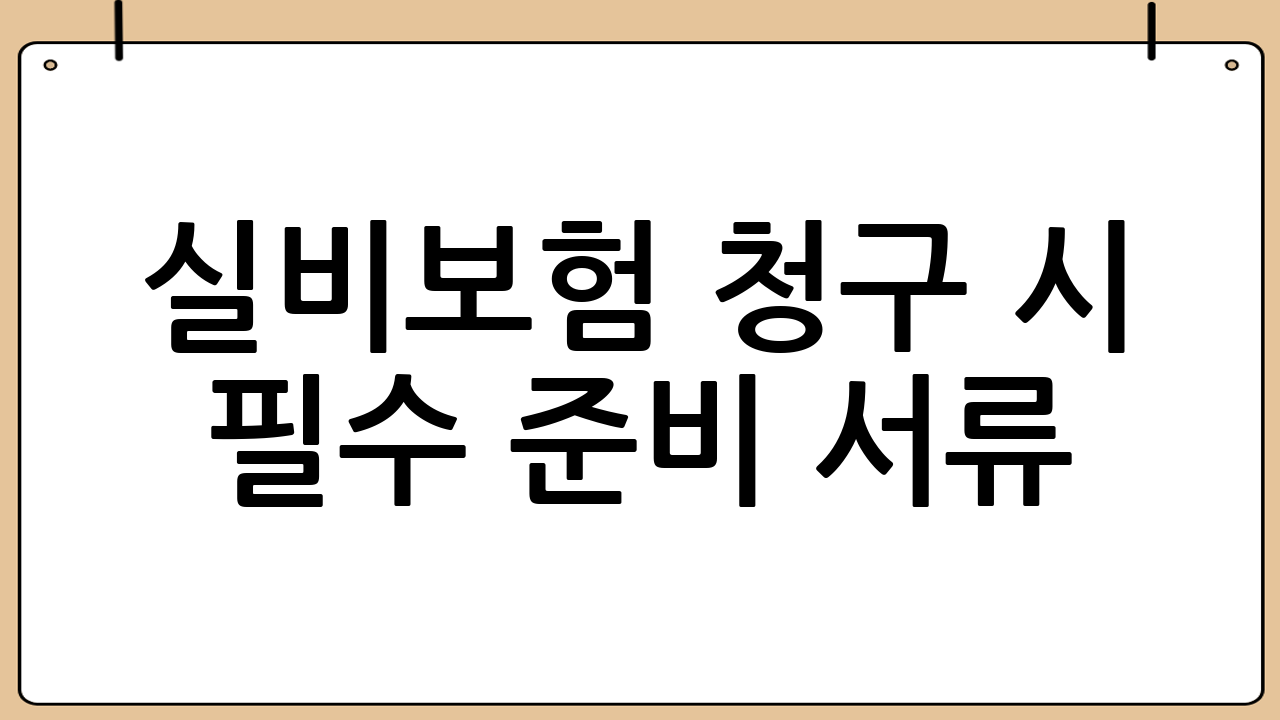 실비보험 청구 시 필수 준비 서류