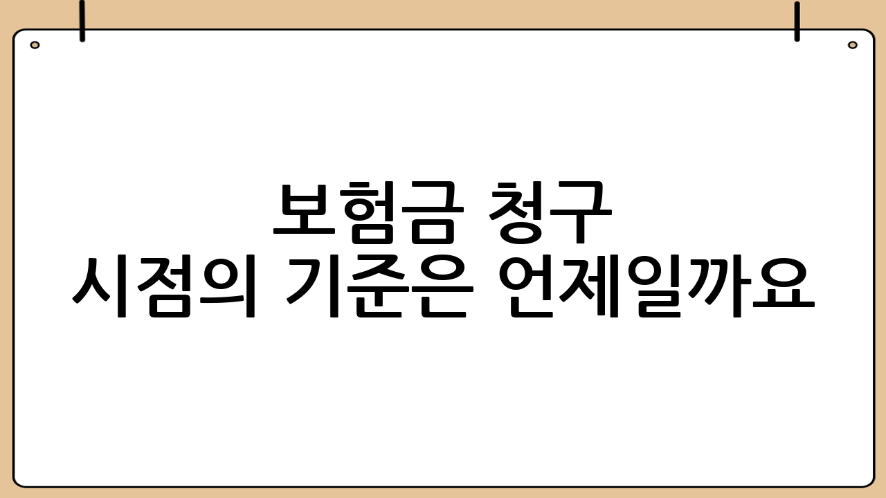 보험금 청구 시점의 기준은 언제일까요?