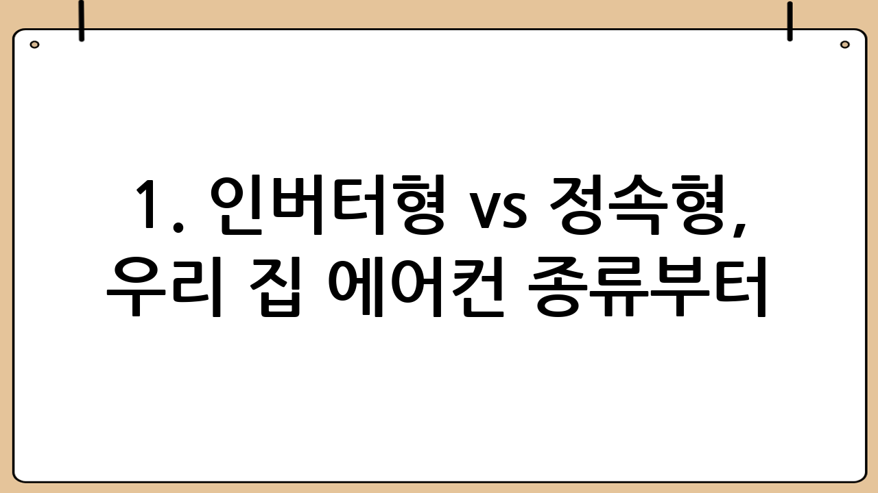 1. 인버터형 vs 정속형, 우리 집 에어컨 종류부터 파악하기