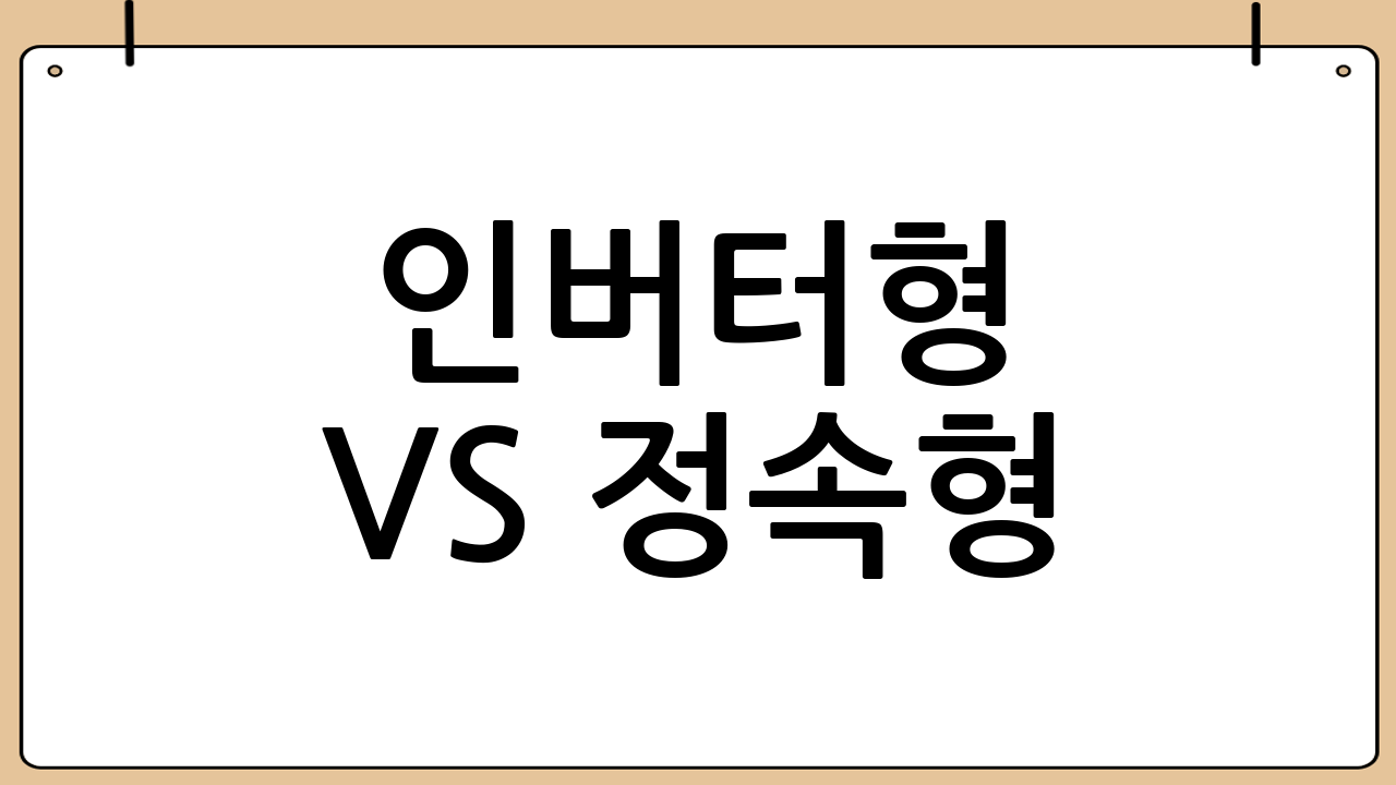 인버터형 vs 정속형: 우리 집 에어컨 종류 확인하기