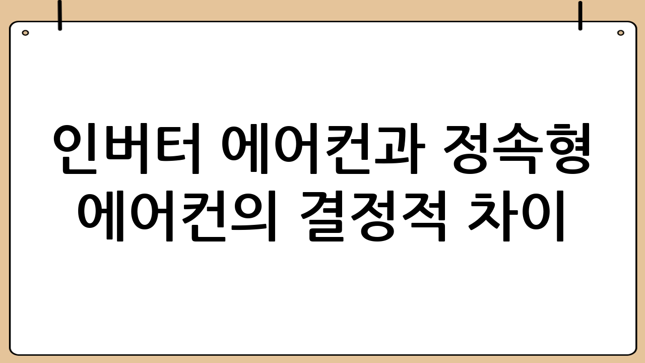 인버터 에어컨과 정속형 에어컨의 결정적 차이