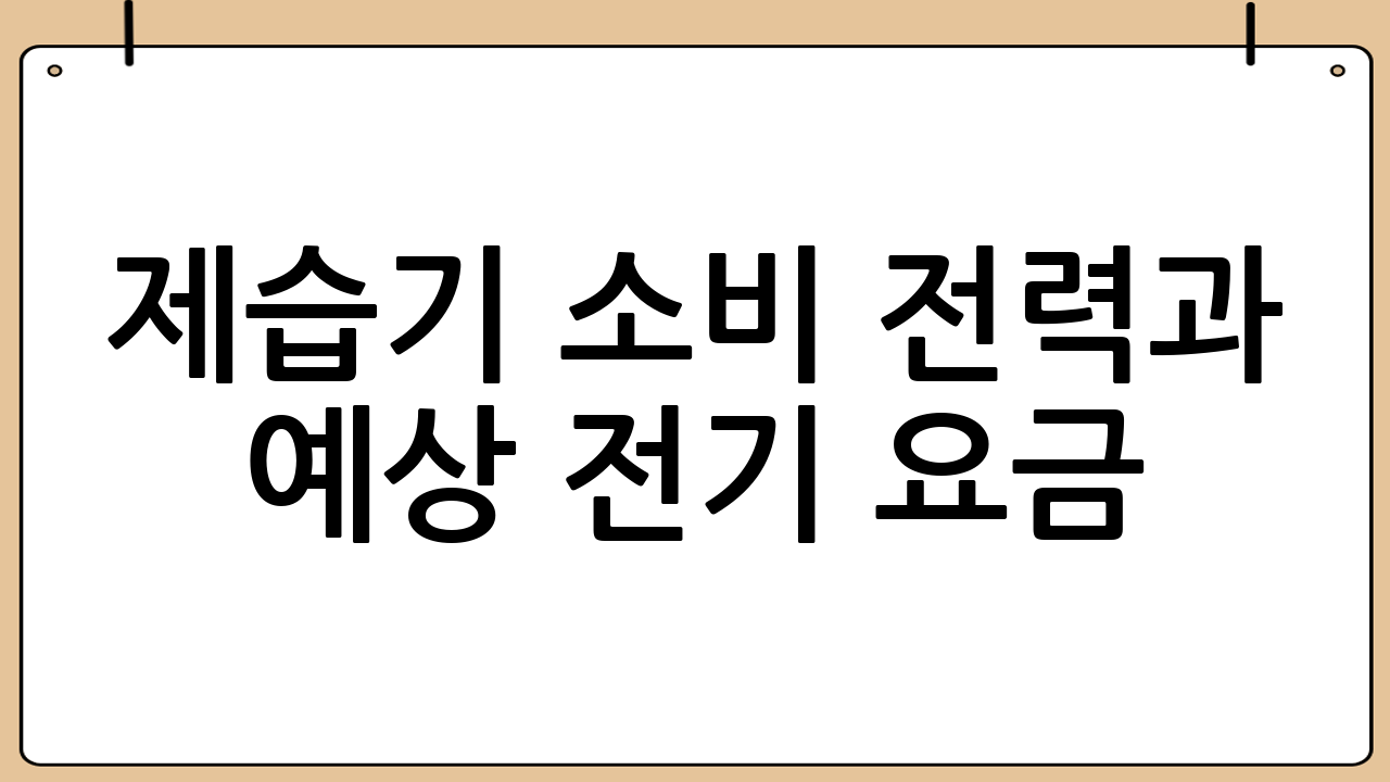 제습기 소비 전력과 예상 전기 요금