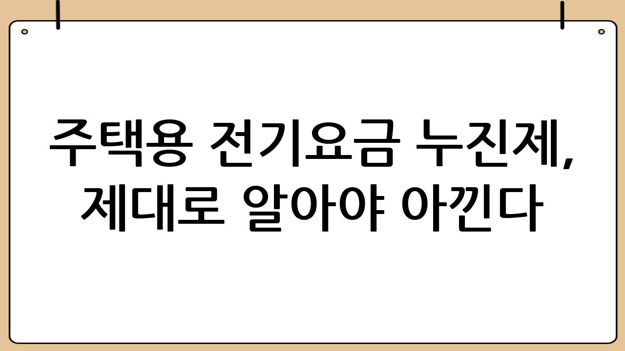 주택용 전기요금 누진제, 제대로 알아야 아낀다