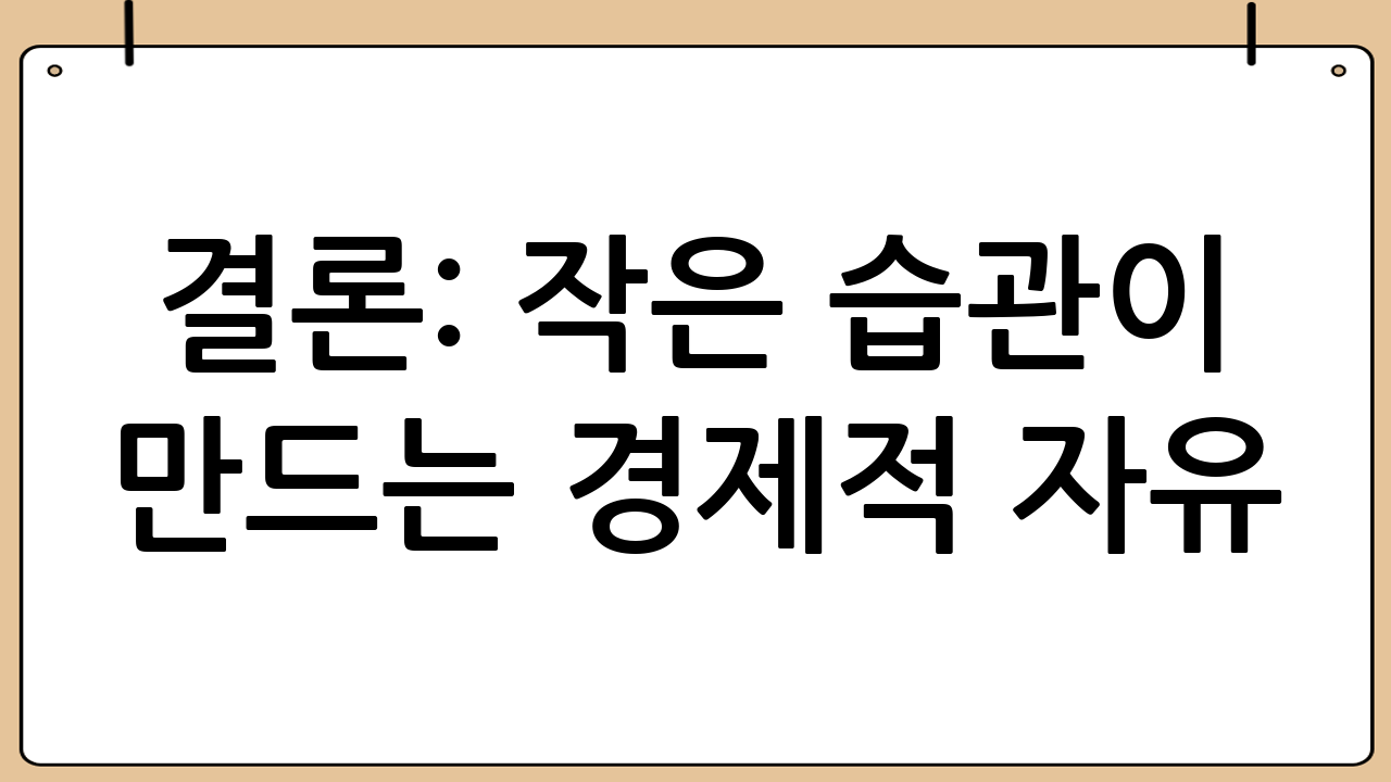 결론: 작은 습관이 만드는 경제적 자유