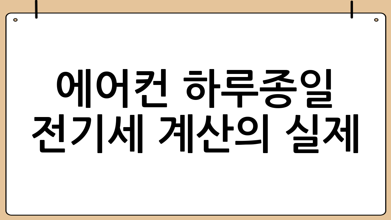 에어컨 하루종일 전기세 계산의 실제