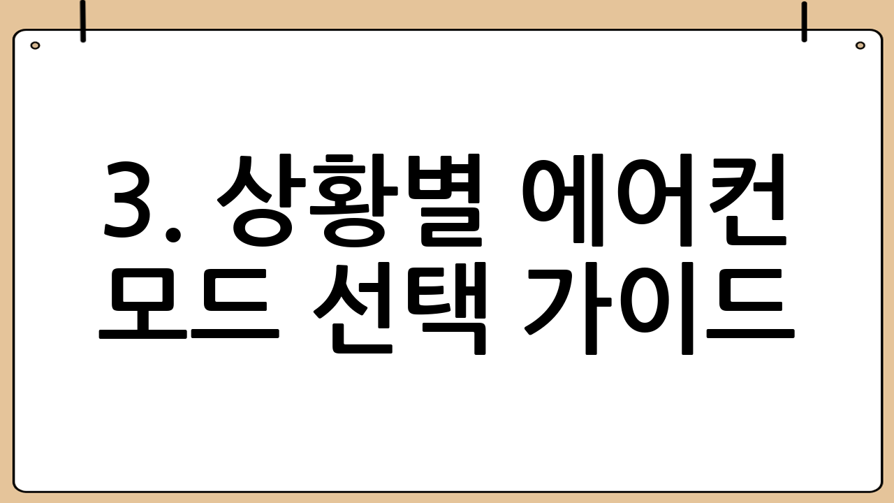 3. 상황별 에어컨 모드 선택 가이드
