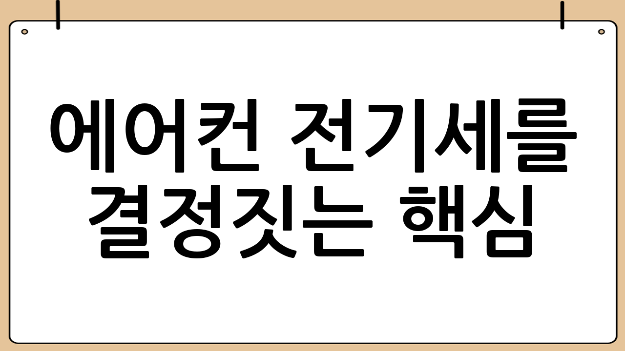 에어컨 전기세를 결정짓는 핵심: 인버터 vs 정속형