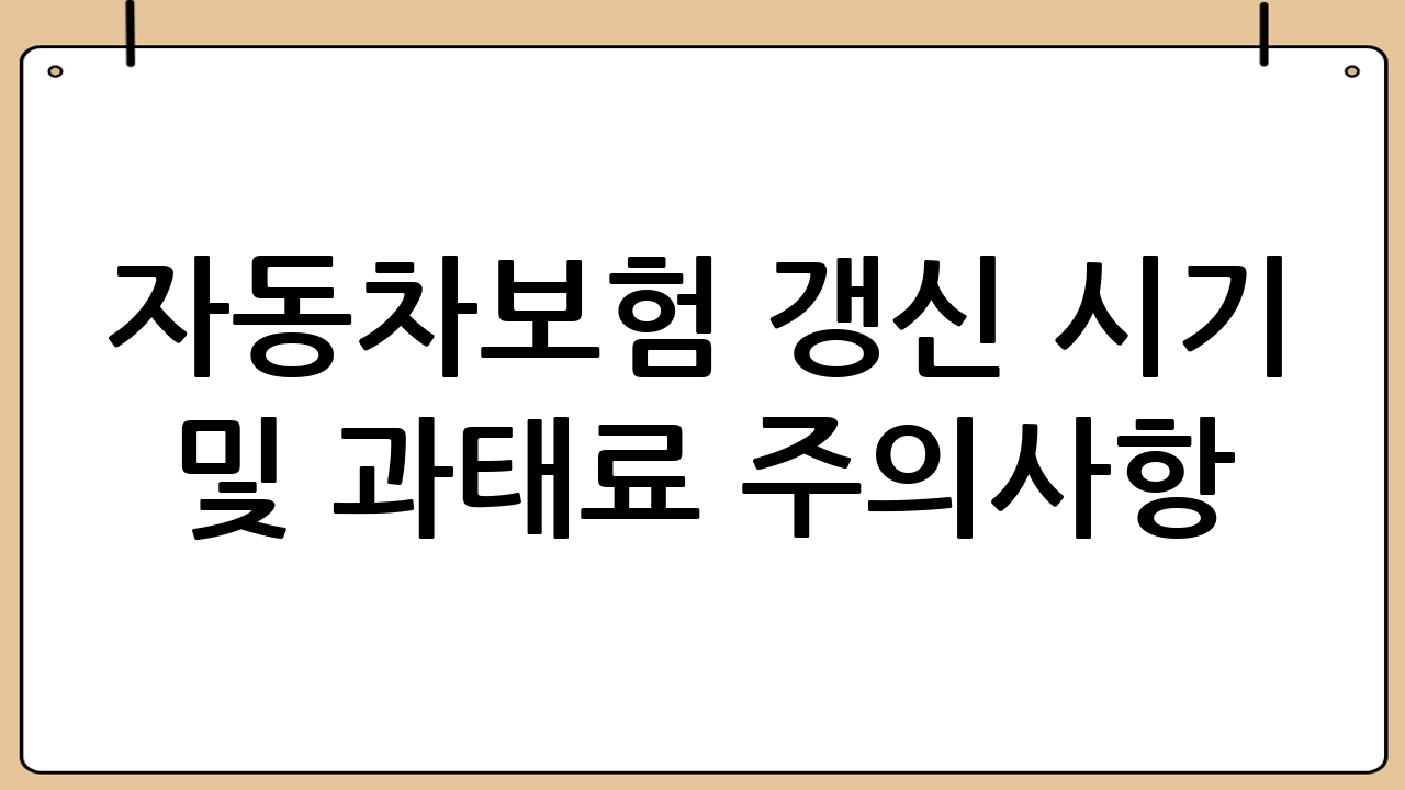 자동차보험 갱신 시기 및 과태료 주의사항