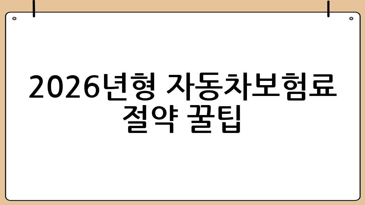 2026년형 자동차보험료 절약 꿀팁