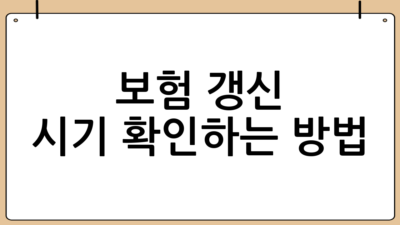 보험 갱신 시기 확인하는 방법