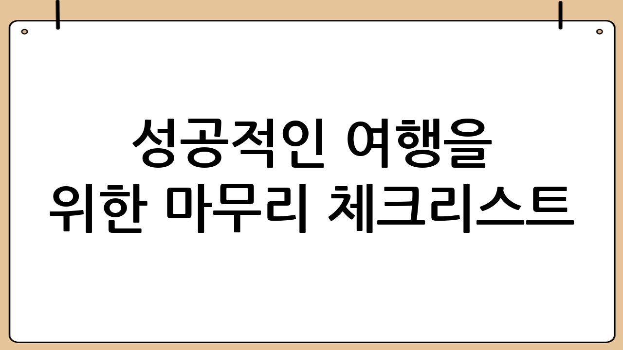 성공적인 여행을 위한 마무리 체크리스트