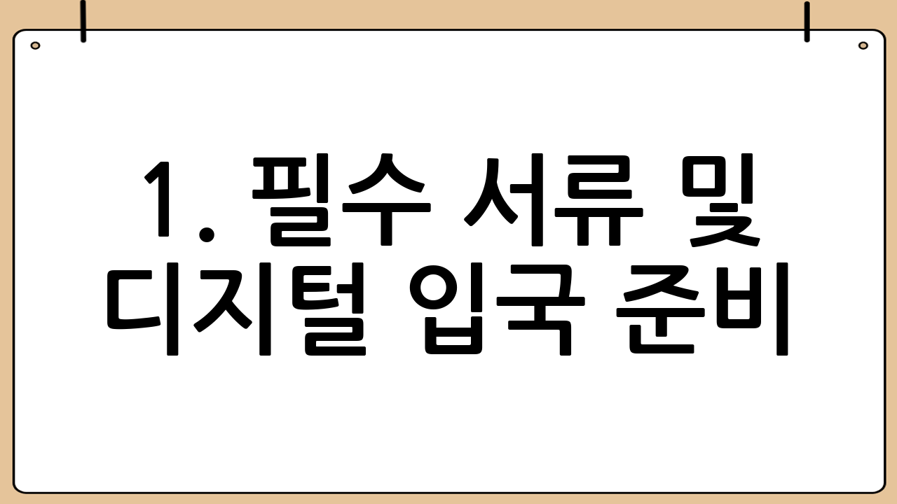 1. 필수 서류 및 디지털 입국 준비