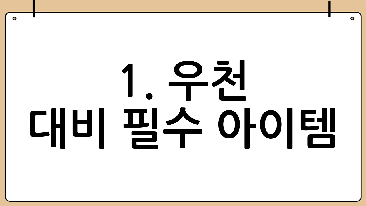 1. 우천 대비 필수 아이템: 우비와 우산, 그리고 드라이백