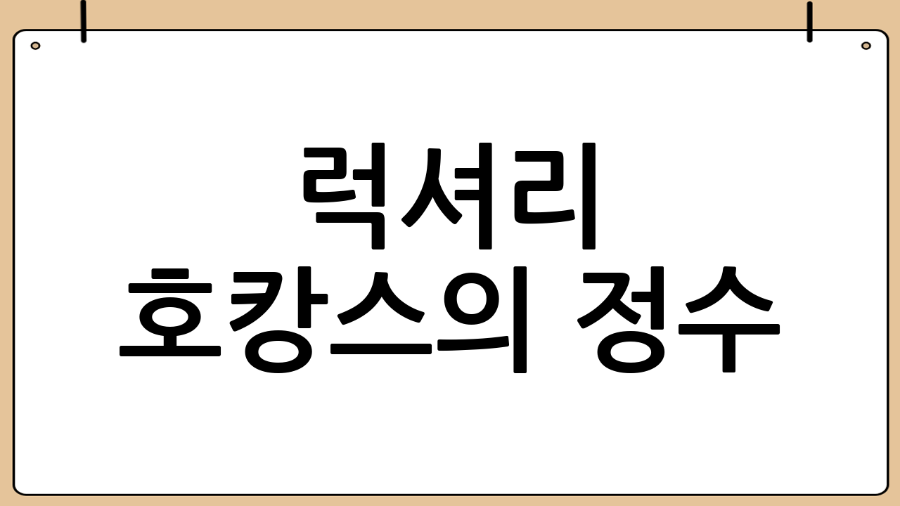 럭셔리 호캉스의 정수: 5성급 제주도 호텔 추천