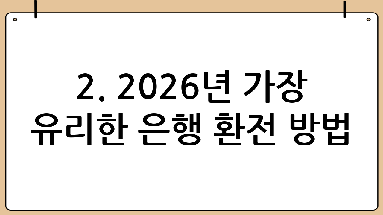 2. 2026년 가장 유리한 은행 환전 방법