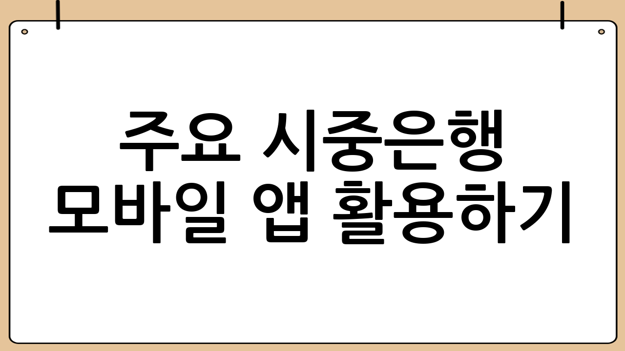 주요 시중은행 모바일 앱 활용하기