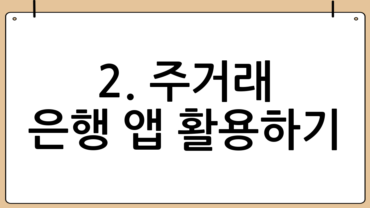 2. 주거래 은행 앱 활용하기 (가장 기본적인 방법)