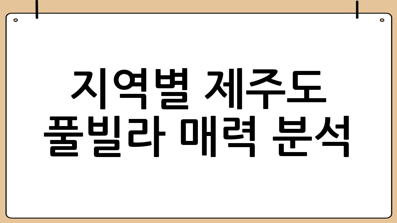 지역별 제주도 풀빌라 매력 분석