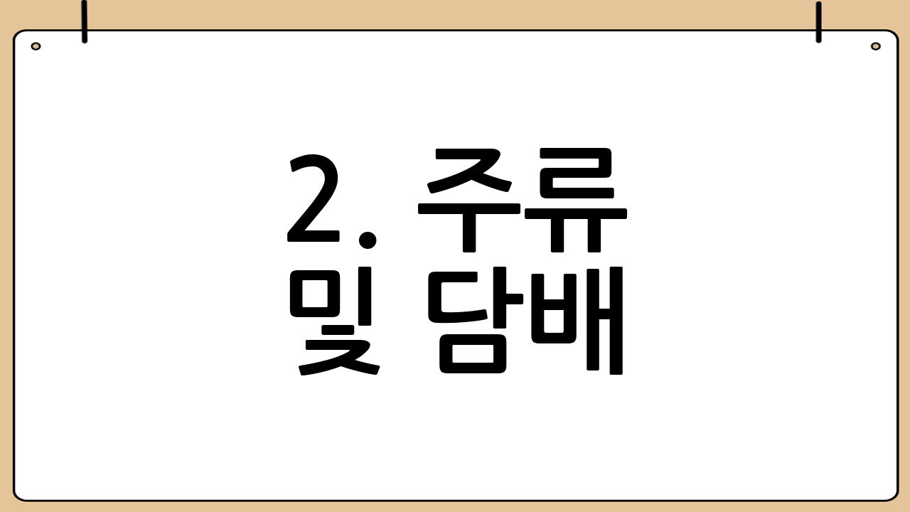 2. 주류 및 담배: 애주가들의 필수 코스