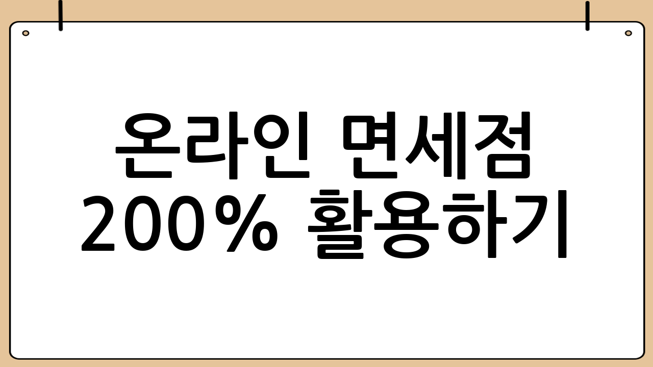 온라인 면세점 200% 활용하기: 가성비 쇼핑의 핵심