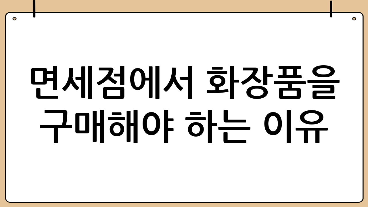 면세점에서 화장품을 구매해야 하는 이유