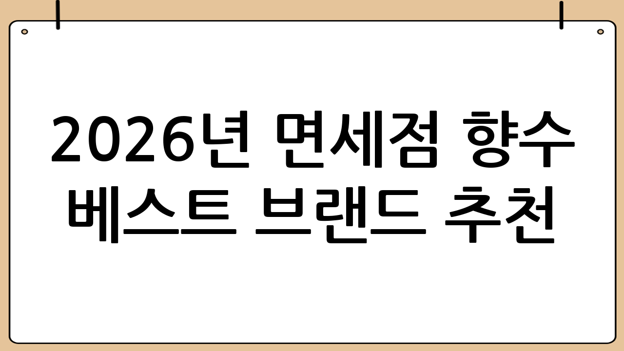 2026년 면세점 향수 베스트 브랜드 추천