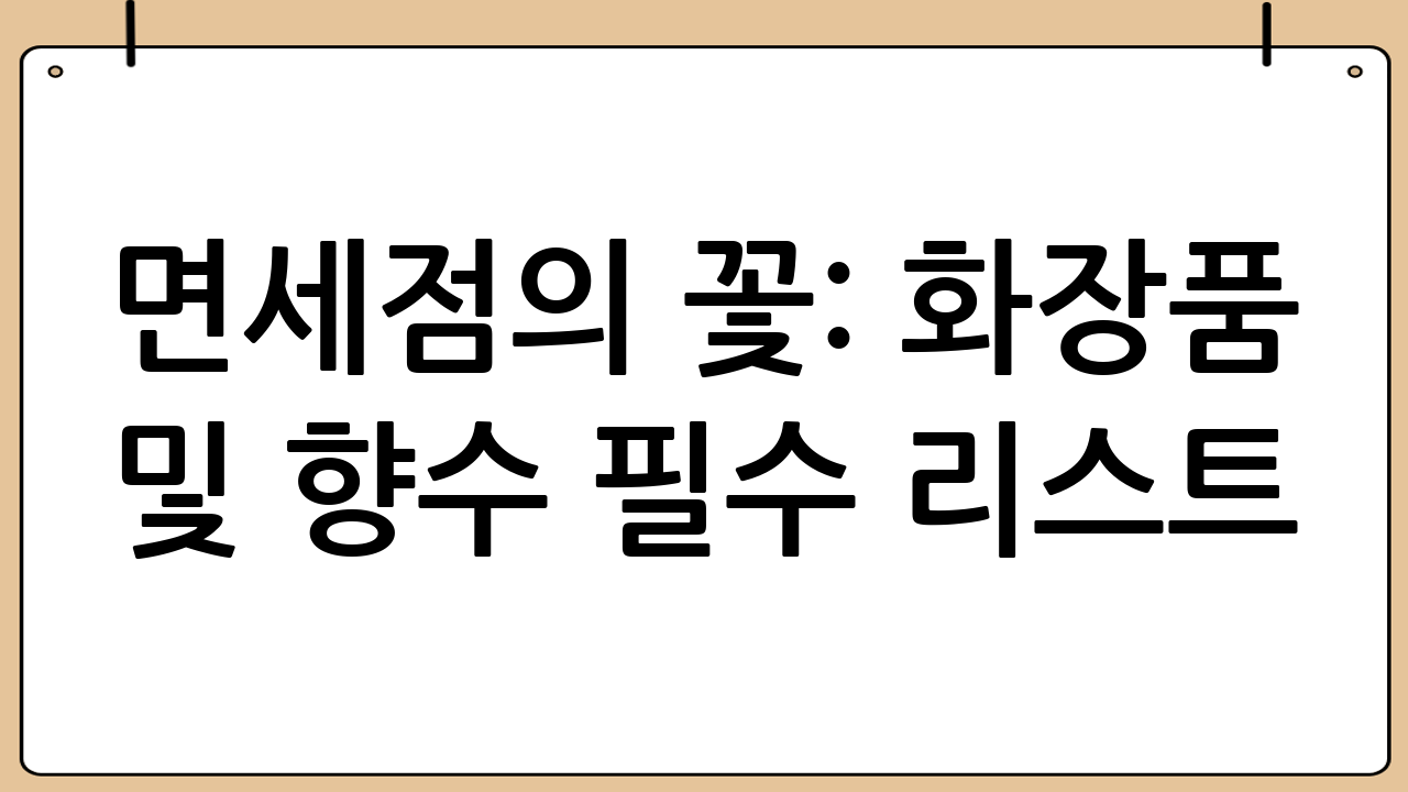 면세점의 꽃: 화장품 및 향수 필수 리스트