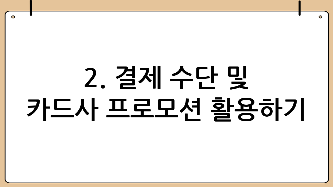2. 결제 수단 및 카드사 프로모션 활용하기