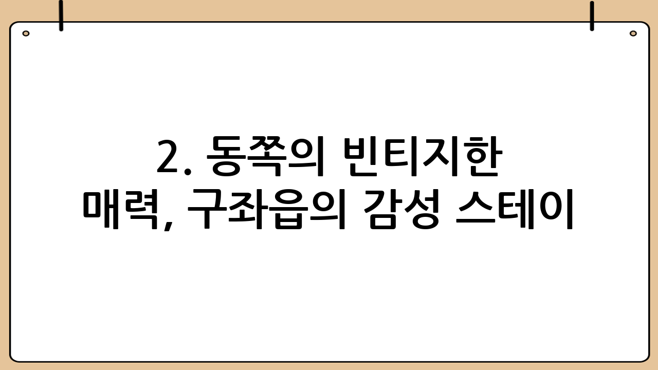 2. 동쪽의 빈티지한 매력, 구좌읍의 감성 스테이