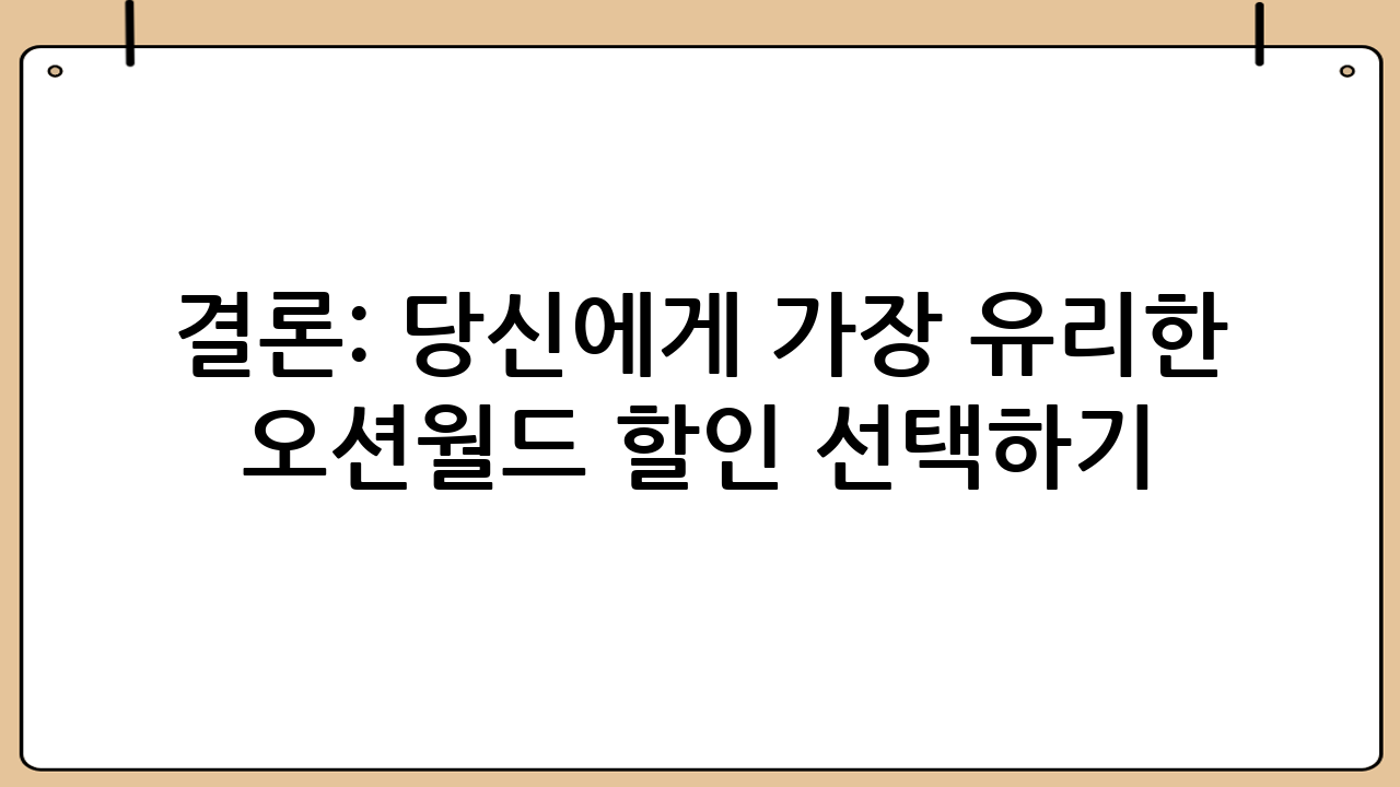결론: 당신에게 가장 유리한 오션월드 할인 선택하기