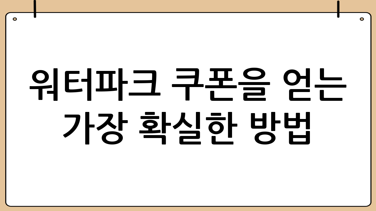 워터파크 쿠폰을 얻는 가장 확실한 방법