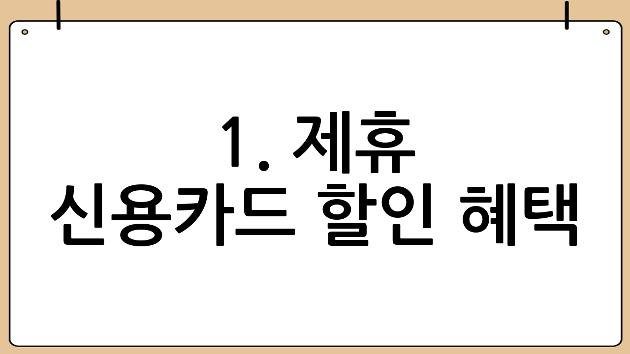 1. 제휴 신용카드 할인 혜택