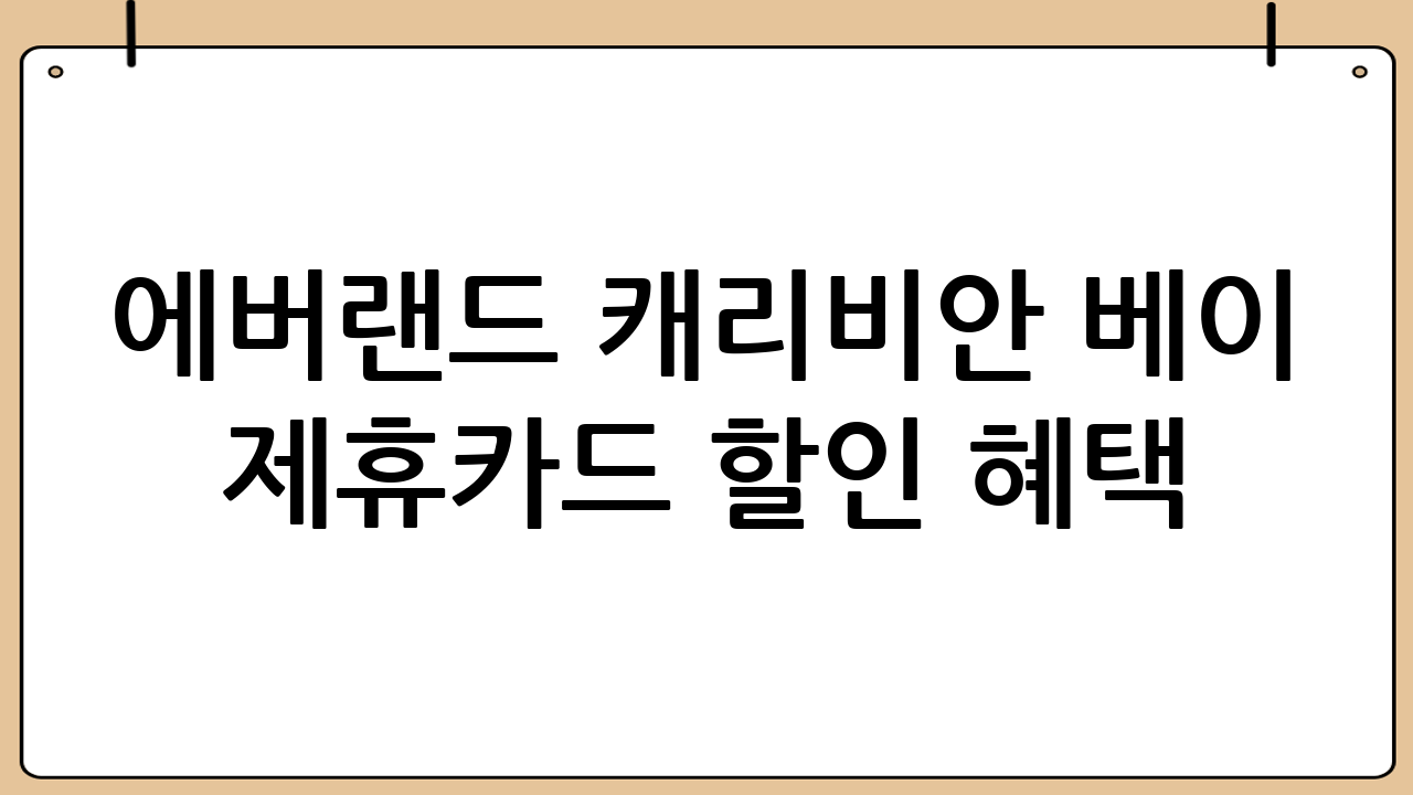 에버랜드 캐리비안 베이 제휴카드 할인 혜택