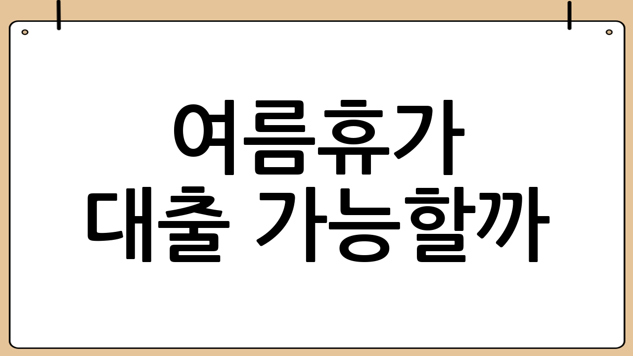 여름휴가 대출 가능할까? 현실적인 방법들