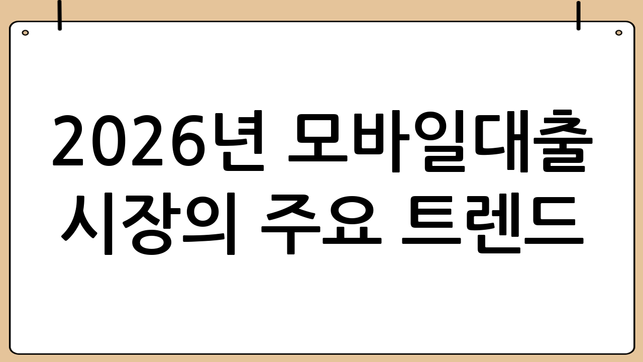 2026년 모바일대출 시장의 주요 트렌드